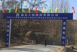 承建S223线西和至武都公路西和汉源至昌河坝段改建工程三标段 由江南客户端承建